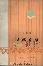 丰收之后  小评剧（1973 PDF版）