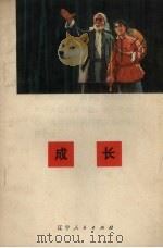 成长 辽南影调戏 1972 PDF电子版封面 10090·47 复县万家岭大队文艺宣传队,复县毛泽东思想宣传站编剧
