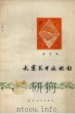 大寨花开遍地红 曲艺集 1973 PDF电子版封面 10090·64 辽宁人民出版社编辑