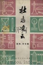 壮志凌云  相声、评书集（1973 PDF版）