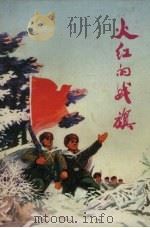 火红的战旗（1972 PDF版）