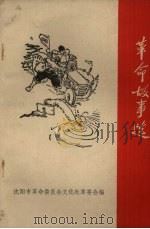 革命故事选（1971 PDF版）