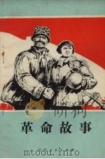 革命故事 1972 PDF电子版封面 10090·32 辽宁发电厂文艺创作组等著