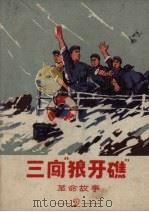 三闯“狼牙礁”  革命故事  2（1969 PDF版）