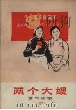 革命故事 1 两个大嫂 1969 PDF电子版封面 辽宁省新华书店编辑