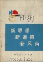 新思想  新道德  新风尚（1972 PDF版）
