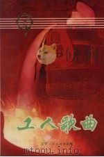 工人歌曲（1973 PDF版）