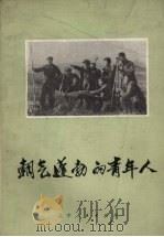 朝气蓬勃的青年人 1973 PDF电子版封面 3090·209 共青团辽宁省委编