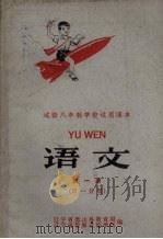 语文  第1册  第1分册（1960 PDF版）