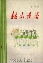 枯木逢春  演唱集（1973 PDF版）