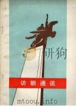 访朝通讯（1972 PDF版）