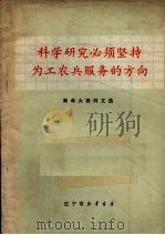 科学研究必须坚持为工农兵服务的方向  革命大批判文选（1971 PDF版）