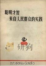 聪明才智来自人民群众的实践   1972  PDF电子版封面  3090·150  辽宁师范学院中文系编 