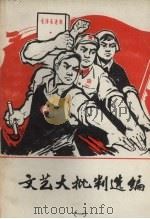 文艺大批判选编  1（1969 PDF版）