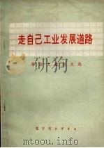 走自己工业发展道路  革命大批判文选（1971 PDF版）