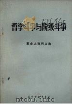 哲学斗争与阶级斗争  革命大批判文选（1971 PDF版）