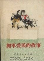 拥军爱民的故事（1972 PDF版）