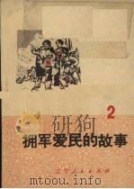 拥军爱民的故事 2 1972 PDF电子版封面 3090·151 辽宁人民出版社编辑