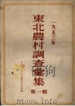 东北农村调查汇集 1954 PDF电子版封面 中共中央东北局农村工作部编