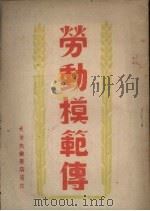 劳动模范传（1948 PDF版）