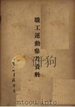 职工运动参考资料（1948 PDF版）