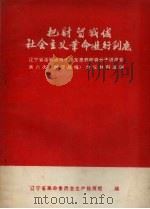 把财贸战线的社会主义革命进行到底：辽宁省活学活用毛泽东思想积极分子讲用会第六次（财贸战线）会议材料选编（1969 PDF版）