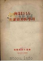 向32111英雄钻井队学习（1966 PDF版）