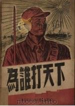 为谁打天下 六幕歌剧 1948 PDF电子版封面 东北军政大学宣传队集体创作