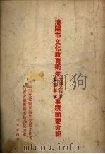 沈阳市文化教育卫生先进单位、先进工作者名单（1945 PDF版）