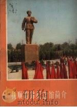 抚顺雷锋纪念馆简介 1973 PDF电子版封面 抚顺雷锋纪念馆编