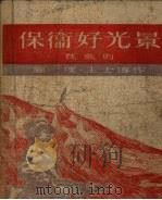 保卫好光景（1950 PDF版）