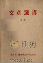 文章选讲 上 1964 PDF电子版封面 沈阳市广播电视大学中文系编