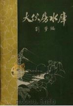 大伙房水库 1957 PDF电子版封面 刘梦主编