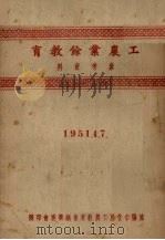 工农业余教育参考资料 PDF电子版封面