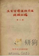 卫生宣传组织方法经验汇编  第2辑（1964 PDF版）