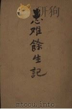 患难馀生记（1946 PDF版）