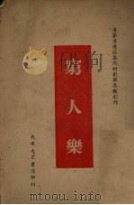 穷人乐（1946 PDF版）