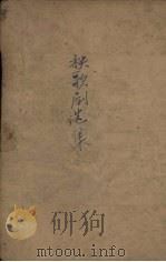 秧歌剧选集  2（1947 PDF版）