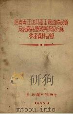 培养青年的共产主义道德品质及对腐化堕落与流氓行为参考资料目录 1955 PDF电子版封面 东北图书馆编