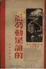 谁劳动是谁的  独幕话剧（1949 PDF版）