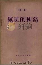 歇班的纠葛 话剧 1954 PDF电子版封面 安煤著