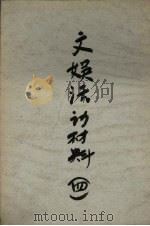文艺活动材料  4（1955 PDF版）