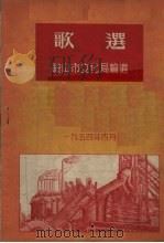 歌选（1954 PDF版）