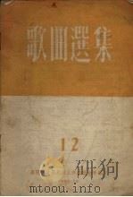 歌曲选集 12 1955 PDF电子版封面 沈阳市文学艺术工作者联合会编