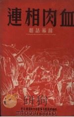 血肉相连  独幕话剧（ PDF版）
