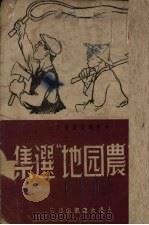 “工农园地”选集 1948 PDF电子版封面