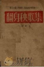 翻身秧歌集（1948 PDF版）