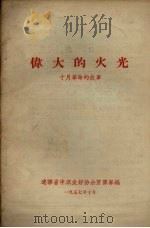 伟大的火光  十月革命的故事（1957 PDF版）
