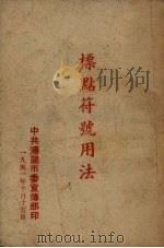 标点符号用法（1951 PDF版）