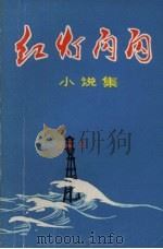 红灯闪闪 小说,故事集 PDF电子版封面 营口市文化局编